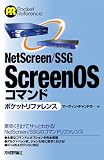 NetScreen/SSG ScreenOS コマンド ポケットリファレンス