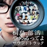 映画「桐島、部活やめるってよ」サウンドトラック