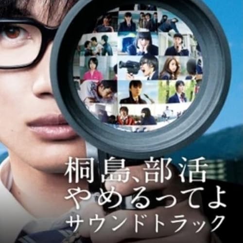 映画「桐島、部活やめるってよ」サウンドトラック VARIOUS ARTISTS