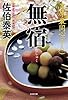 無宿: 吉原裏同心(十八) (光文社時代小説文庫)