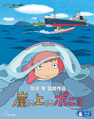 崖の上のポニョ [Blu-ray]