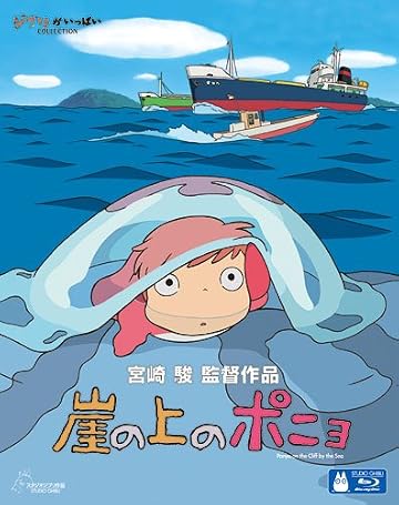 崖の上のポニョ [Blu-ray]