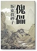 傀儡