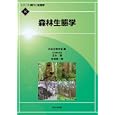 シリーズ現代の生態学 ８ 森林生態学<br>日本生態学会編　 正木 隆担当編集委員　 相場 慎一郎担当編集委員　 <br>3570円<br>ISBN:9784320057364　