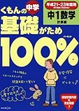 くもんの中学基礎がため100%中1数学 計算編 移行期版―平成21~23年度用移行措置に完全対応!!