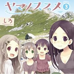ヤマノススメ volume 3 (アース・スターコミックス)