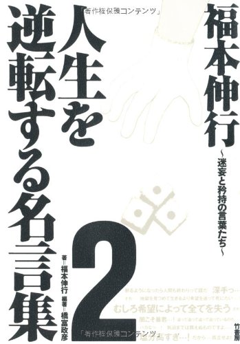 福本伸行 人生を逆転する名言集 Amazon.co.jp: 福本伸行 人生を逆転する名言集F 実用版 総集編