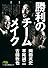 勝利のチームメイク (日経ビジネス人文庫 グリーン お 4-1)