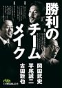 勝利のチームメイク (日経ビジネス人文庫 グリーン お 4-1)