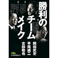 勝利のチームメイク (日経ビジネス人文庫 グリーン お 4-1)