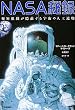 NASA��^�\�閧�g�D���B������F���̐l�H�╨