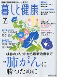暮しと健康 2010年 07月号 [雑誌]