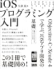 iOSプログラミング入門 - Objective-C ＋ Xcode 4で学ぶ、iOSアプリ開発の基礎