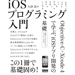 iOSプログラミング入門 - Objective-C + Xcode 4で学ぶ、iOSアプリ開発の基礎