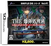 SIMPLE DSシリーズ Vol.41 THE 爆弾処理班