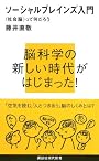 ソーシャルブレインズ入門――<社会脳>って何だろう (講談社現代新書)