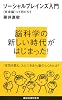 ソーシャルブレインズ入門――<社会脳>って何だろう (講談社現代新書)