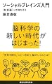 ソーシャルブレインズ入門――<社会脳>って何だろう (講談社現代新書)