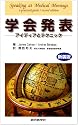 学会発表―アイディアとテクニック