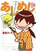 あしめし つう アシ仲間でメシが食えんのか (BIG SPIRITS COMICS SPECIAL)