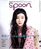 spoon. (スプーン) 2008年 10月号 [雑誌]