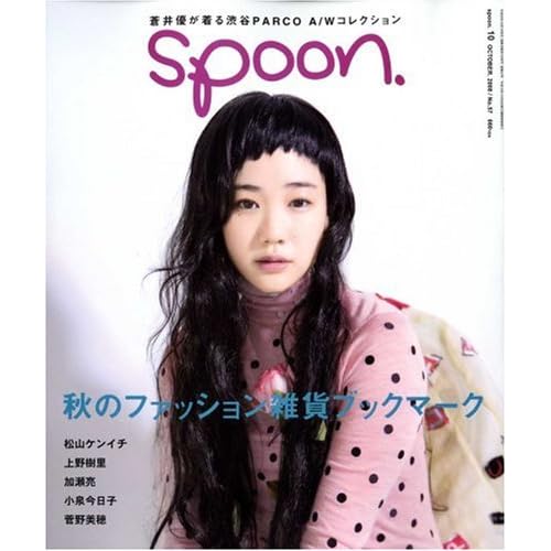 蒼井優:spoon. (スプーン) 2008年 10月号 [雑誌] (雑誌)[画像]2189.34015.252549