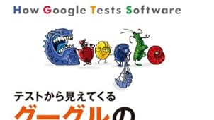 テストから見えてくる グーグルのソフトウェア開発