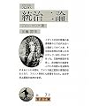 完訳 統治二論 (岩波文庫)