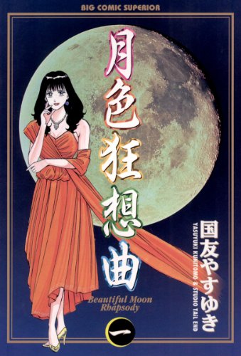 Gesshoku Kyousoukyoku (月色狂想曲) - 3 Volume Complete