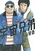 宇宙兄弟(13) (モーニングKC)