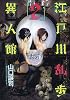 江戸川乱歩異人館 2 (ヤングジャンプコミックス BJ)