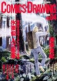 COMiCS・DRAWiNG NO.4 (2008)―漫画を描きたい、知りたい人のためのメイキングマガジン (SEIBUNDO Mook)-