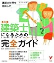 建築士になるための完全ガイド―二級建築士試験問題出題例付き (セレクトBOOKS)