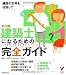 建築士になるための完全ガイド―二級建築士試験問題出題例付き (セレクトBOOKS)