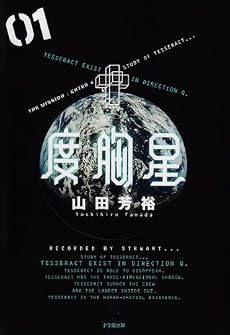 度胸星 1 (小学館文庫 やB 24)