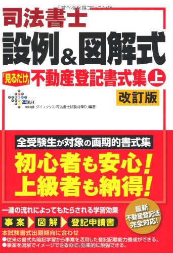 司法書士設例&図解式「見るだけ」不動産登記書式集〈上〉 (DAI-Xの資格書)のJPEG画像