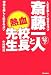 斎藤一人と熱血校長先生―人生を楽しく生きるコツ・学校も楽しく生きるコツ