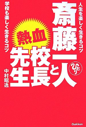 斎藤一人と熱血校長先生―人生を楽しく生きるコツ・学校も楽しく生きるコツ