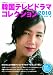 韓国テレビドラマコレクション2010 (キネ旬ムック)