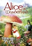 不思議の国のアリス [DVD]