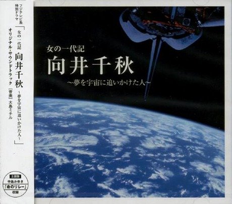 女の一代記:向井千秋 オリジナル・サウンドトラック TVサントラ 中島みゆき 大島ミチル 瀬尾一三