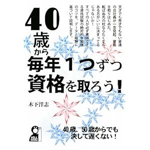 【クリックで詳細表示】40歳から毎年ひとつずつ資格を取ろう (YELL books) [単行本(ソフトカバー)]