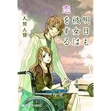 明日も彼女は恋をする (メディアワークス文庫)