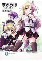 まぶらほ じょなんの巻・ろく