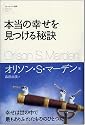 本当の幸せを見つける秘訣 (フォーエバー選書)