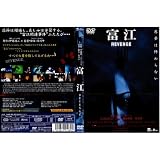 富江 REVENGE[レンタル落ち] 富江 REVENGE
