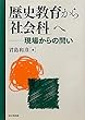 歴史教育から「社会科」へ―現場からの問い