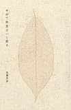 やがて秋茄子へと到る やがて秋茄子へと到る