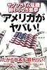 サブプライム危機 終わりなき悪夢 アメリカがヤバい!