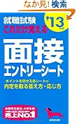 就職試験 これだけ覚える面接エントリーシート13年版
